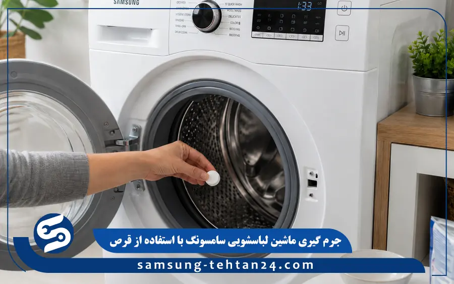 جرم گیری ماشین لباسشویی سامسونگ با استفاده از قرص
