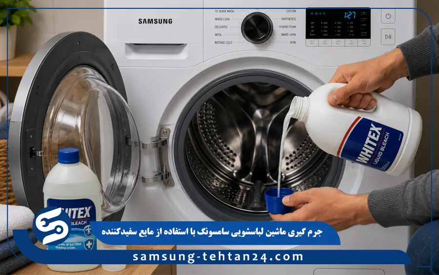رسوب زدایی و ضدعفونی با وایتکس (مایع سفیدکننده)