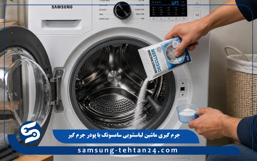 استفاده از پودر جرم گیر ماشین لباسشویی