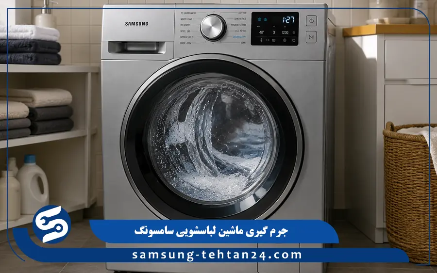 برنامه جرم گیری لباسشویی سامسونگ را چگونه فعال کنیم؟