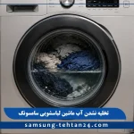 علت تخلیه نشدن آب ماشین لباسشویی سامسونگ