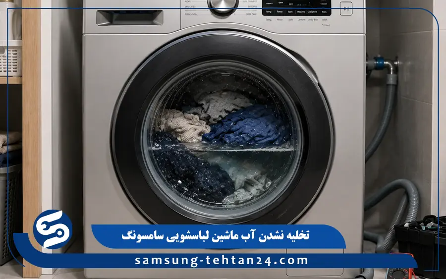 علت تخلیه نشدن آب ماشین لباسشویی سامسونگ