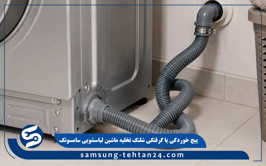 پیچ خوردگی یا گرفتگی شلنگ تخلیه