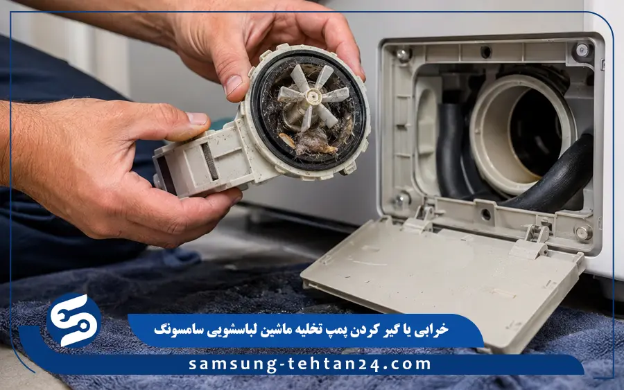 خرابی یا گیر کردن پمپ تخلیه