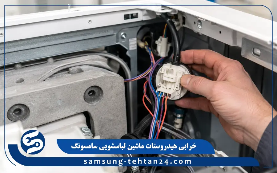 خرابی سنسور سطح آب (هیدروستات) ماشین لباسشویی سامسونگ