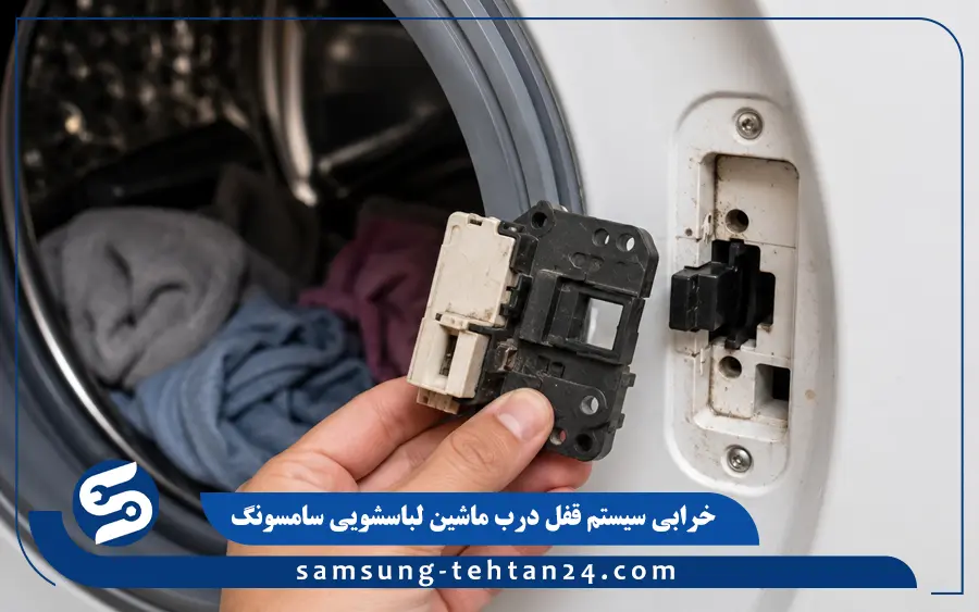 خرابی سیستم قفل درب ماشین لباسشویی سامسونگ