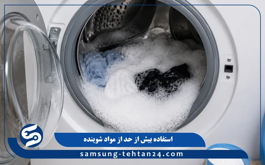 استفاده بیش از حد از مواد شوینده